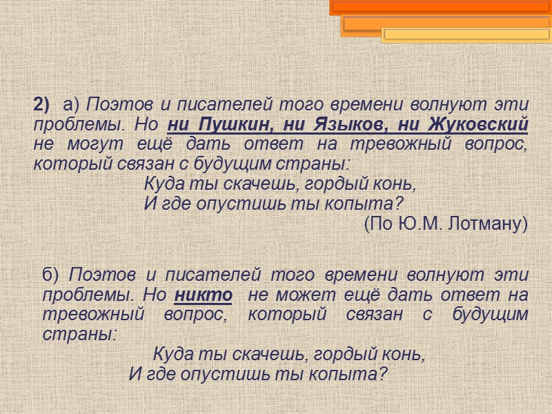 2)  а) Поэтов и писателей того времени волнуют эти проблемы. Но ни Пушкин,